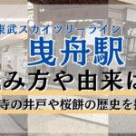 曳舟の読み方や由来とは？