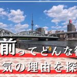 蔵前はどんな街？散歩しながら人気の理由を探る旅