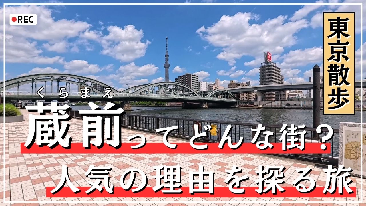 蔵前はどんな街？散歩しながら人気の理由を探る旅