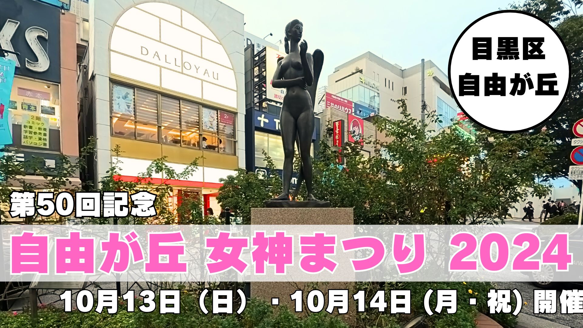 自由が丘女神まつり2024情報