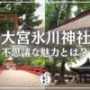 大宮氷川神社の不思議とは？