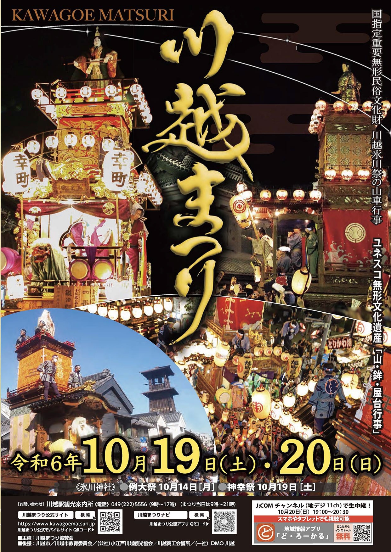 川越祭り2024