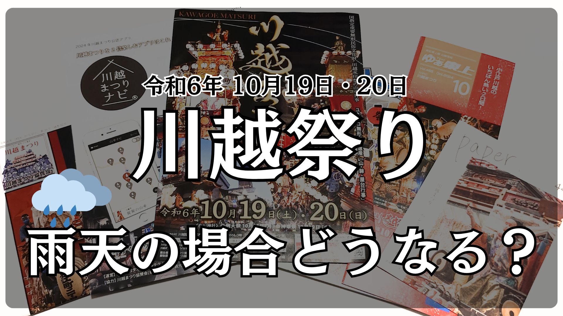 川越祭り雨天の場合