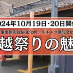 川越祭り2024の魅力