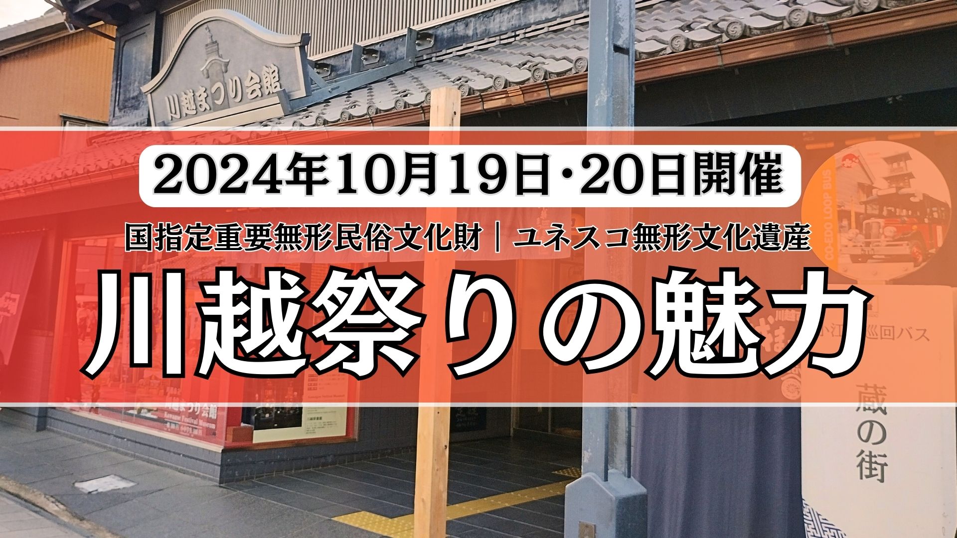 川越祭り2024の魅力