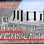 川口市は政令指定都市？