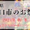 川口市のお祭り2024年秋冬