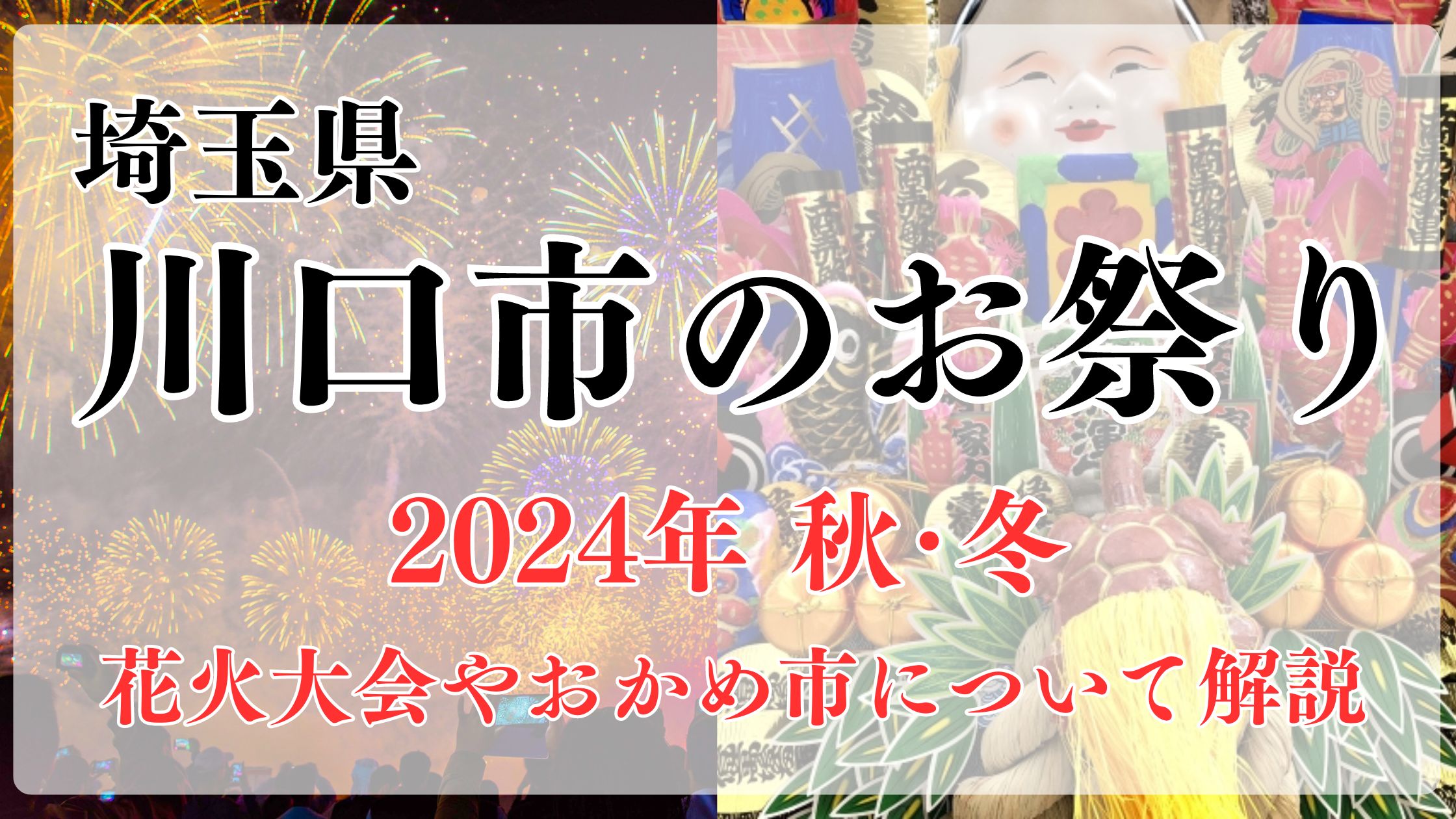 川口市のお祭り2024年秋冬