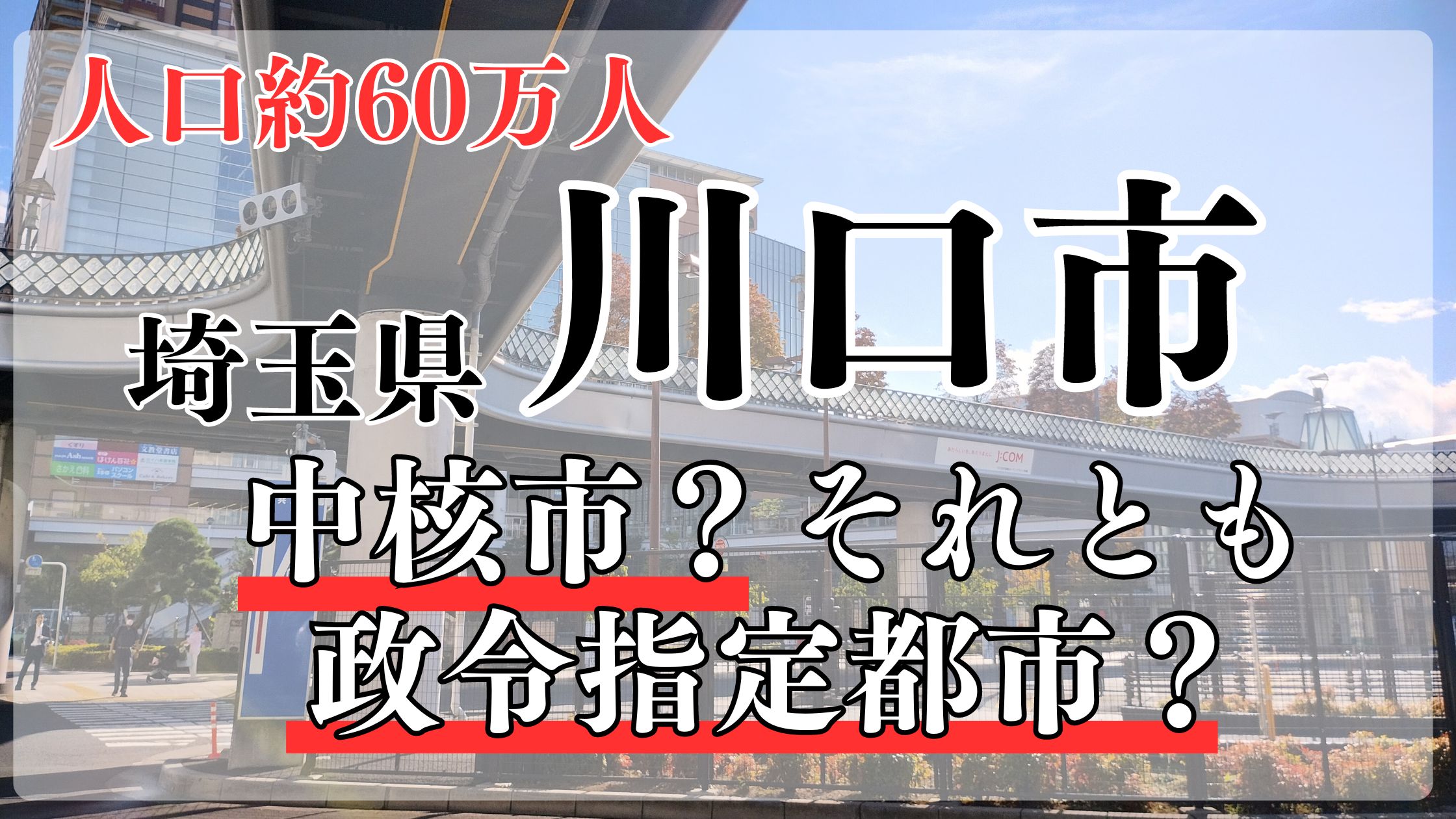 川口市は政令指定都市？