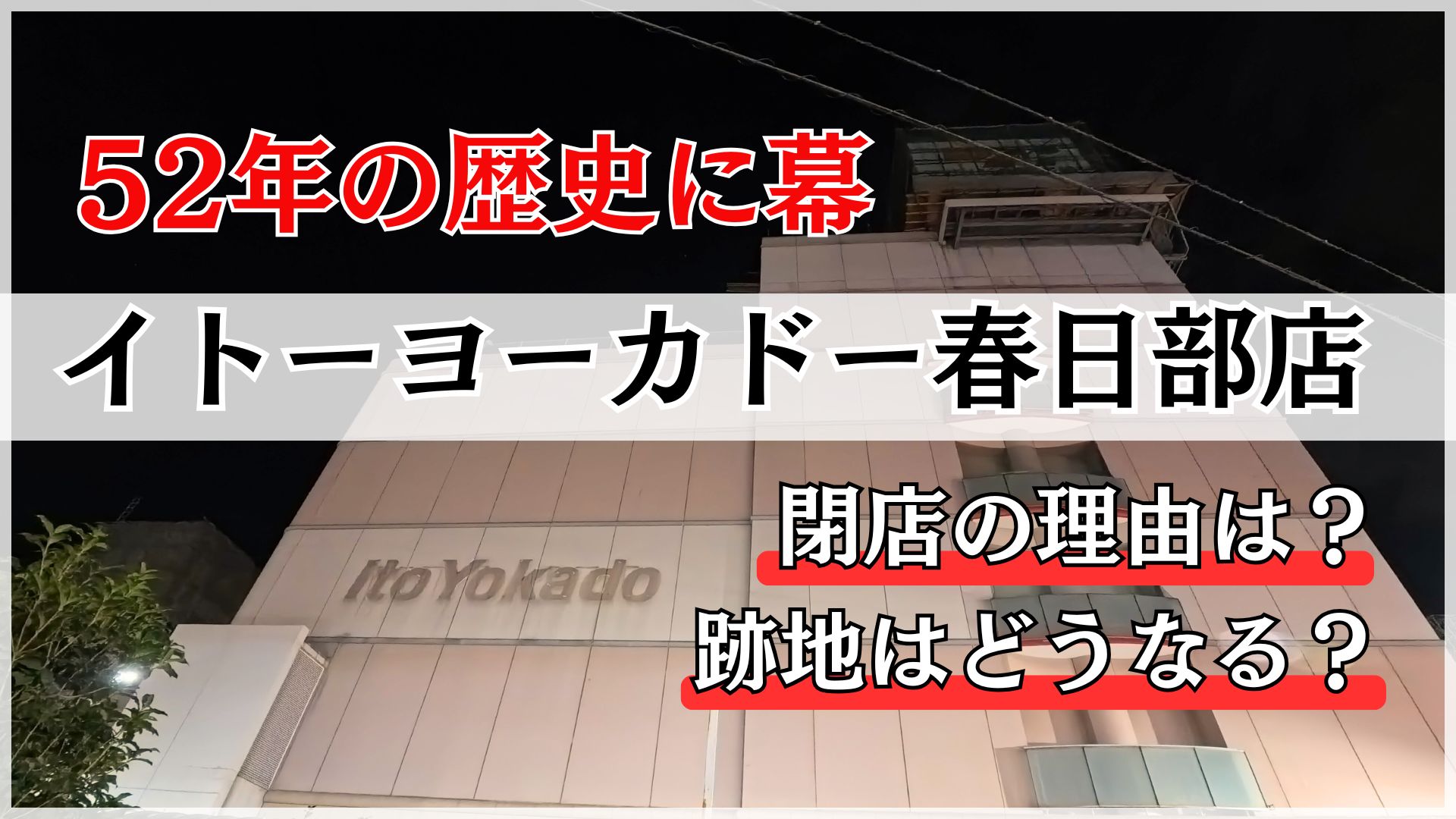 イトーヨーカドー春日部店の閉店理由は？閉店後の様子と跡地活用について現地調査 - れきちり散歩