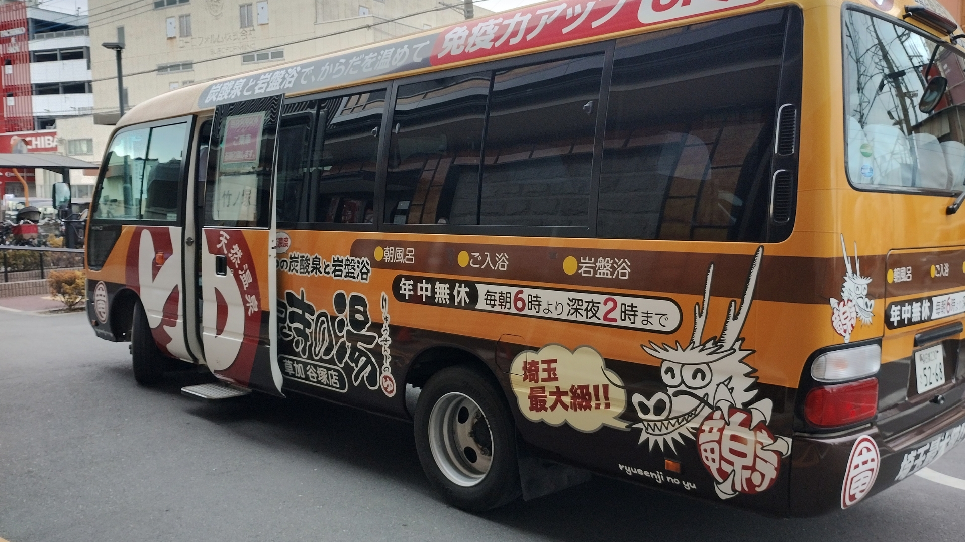 竜泉寺の湯発竹ノ塚駅行きバス