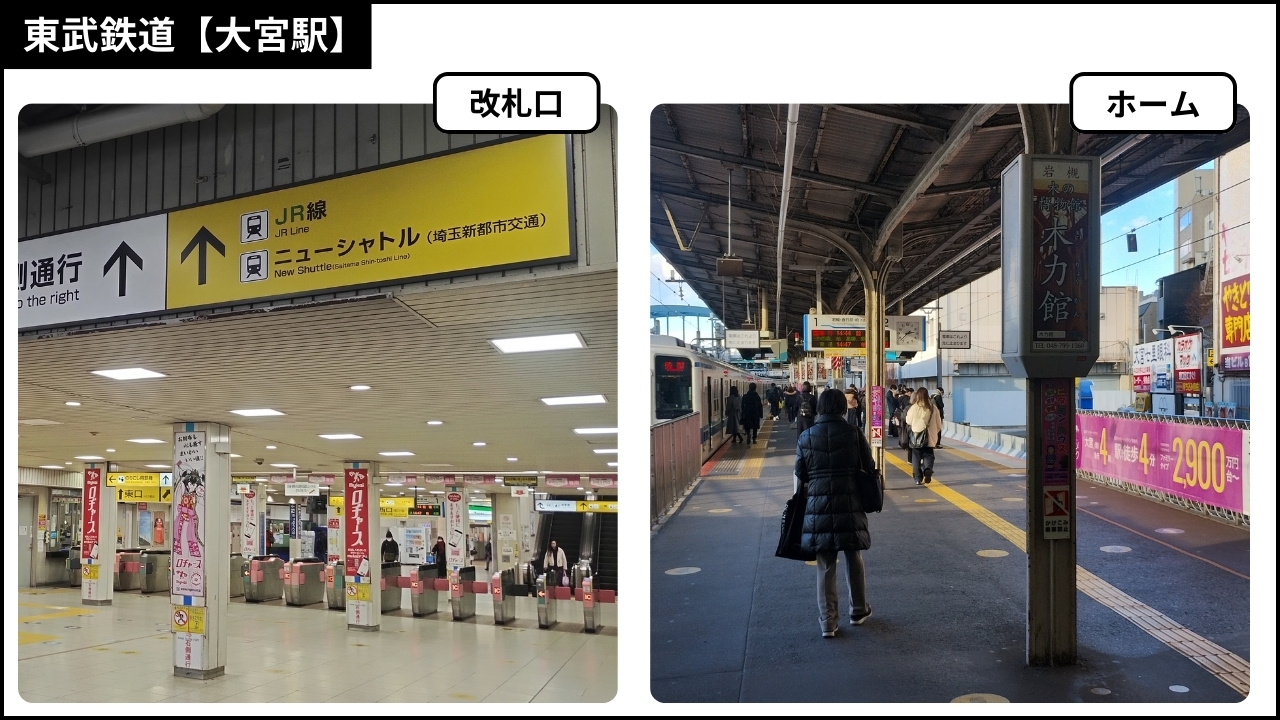 東武鉄道大宮駅のホームと改札口