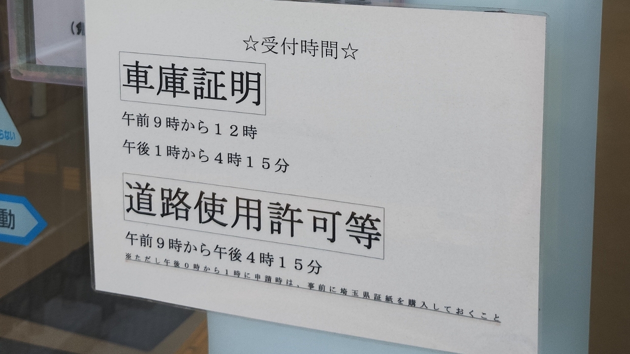 越谷警察署：車庫証明受付時間