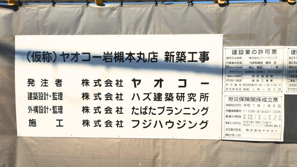 ヤオコー岩槻本丸店（仮称）の建設工事案内板