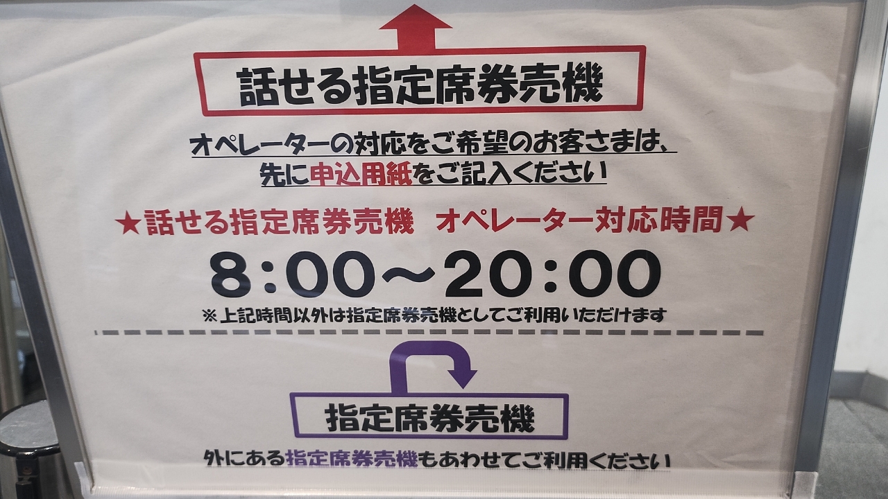 JR南越谷駅：話せる指定席券売機の営業時間