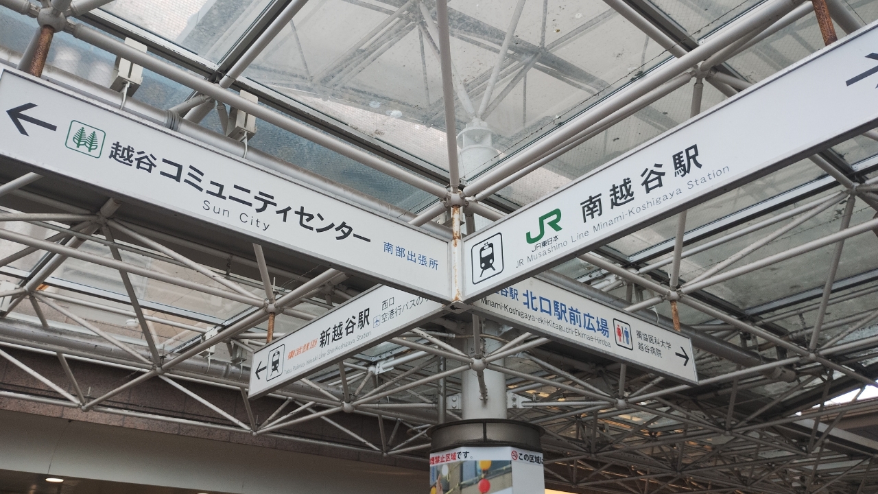 JR南越谷駅・東武線新越谷駅が直結されていない理由