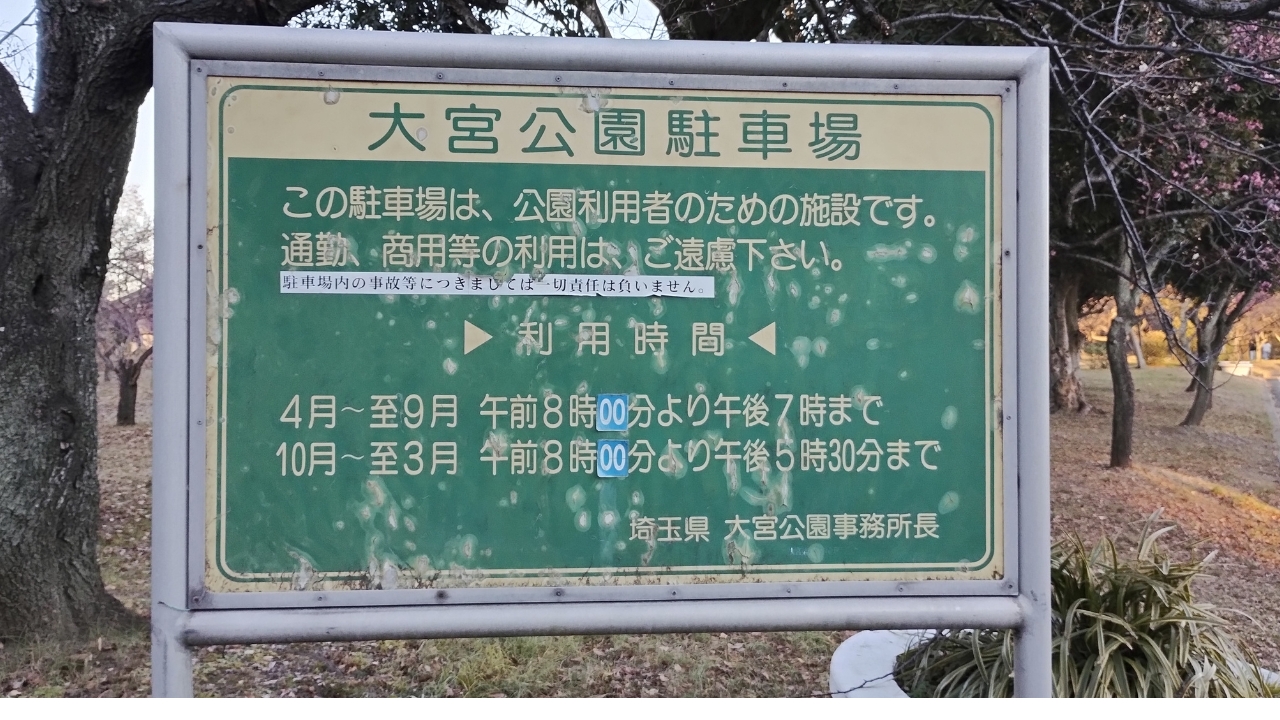 大宮第二公園：駐車場利用時間