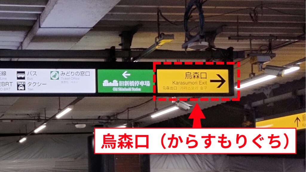 新橋烏森口の読み方