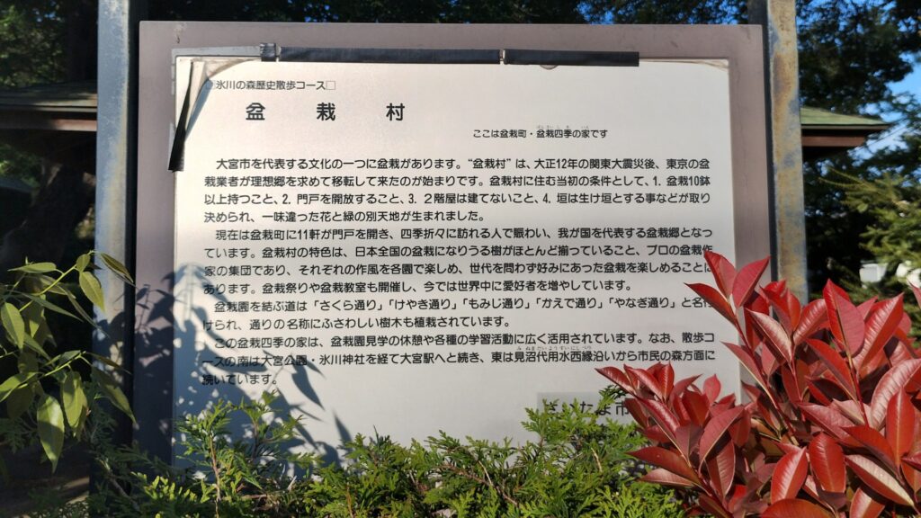 盆栽村の歴史（盆栽四季の家の看板より）