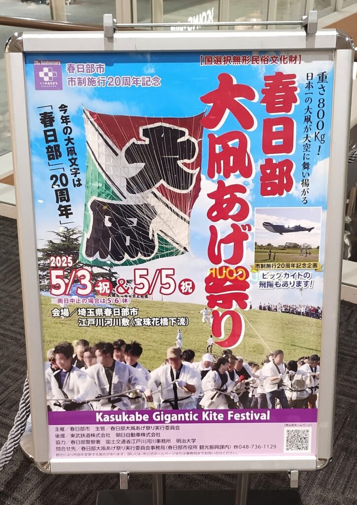 春日部大凧あげ祭り2025ポスター