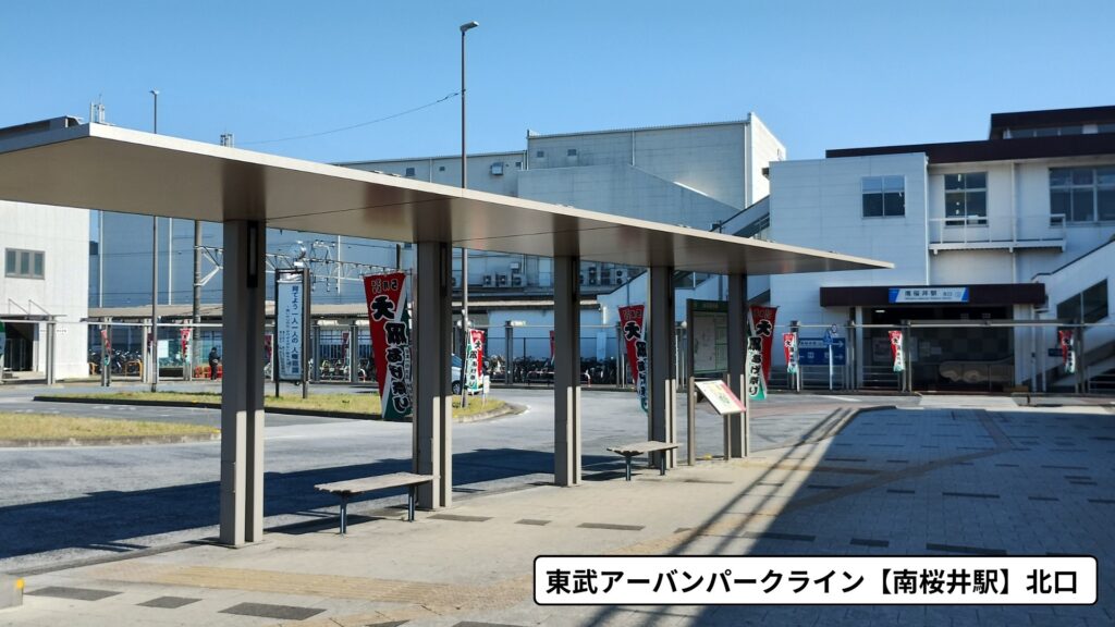 東武アーバンパークライン南桜井駅北口バス停