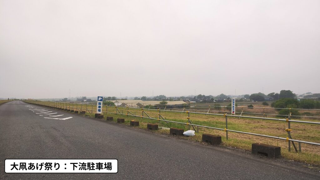 大凧あげ祭り:下流駐車場(約500台)