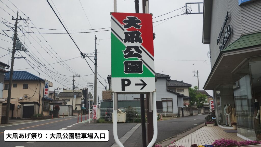 大凧あげ祭り:大凧公園駐車場(30台)