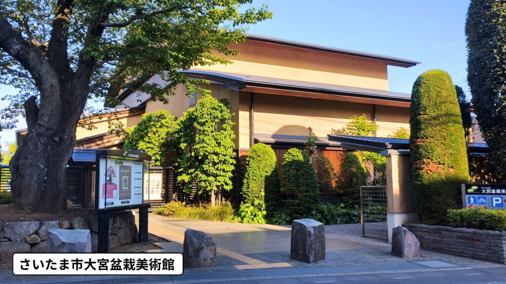 さいたま市立大宮盆栽美術館