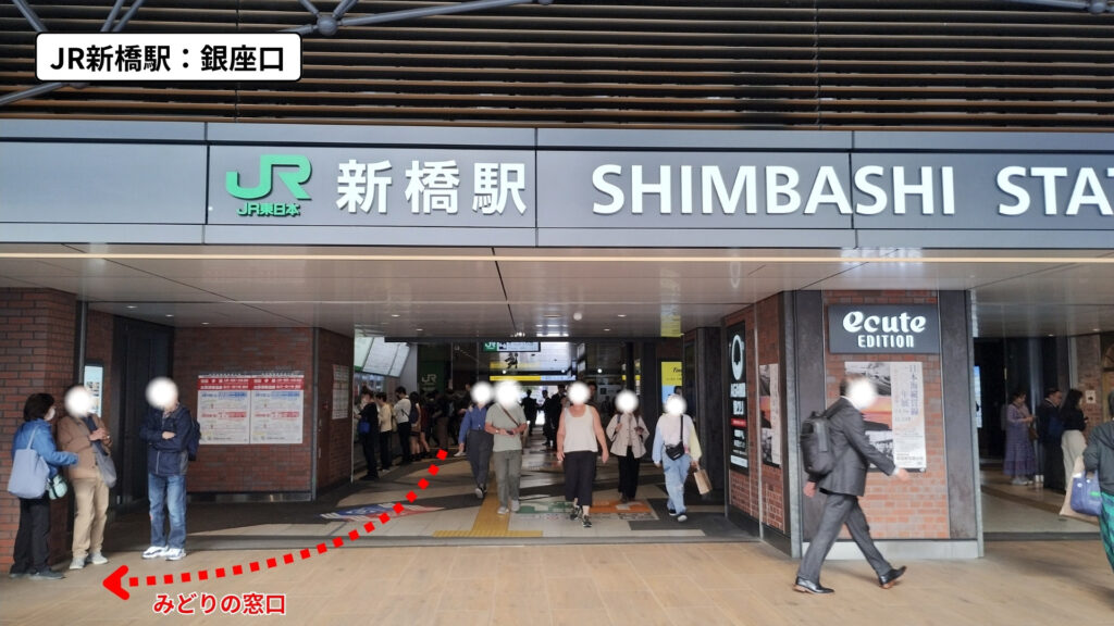JR新橋駅北改札（銀座口）からみどりの窓口への行き方