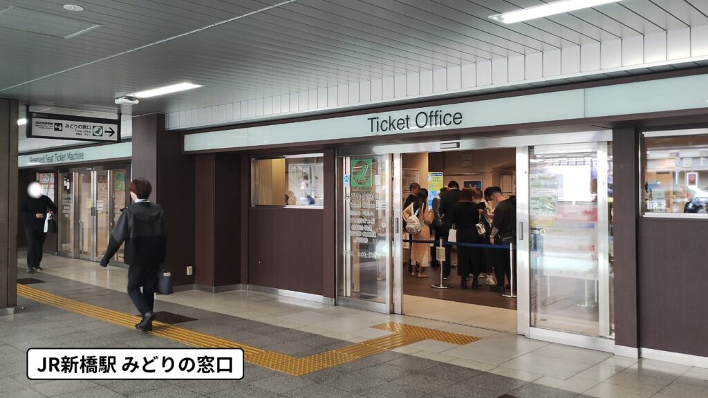 新橋駅「みどりの窓口」の様子