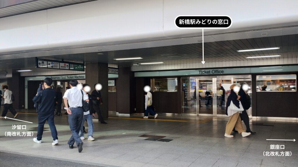 新橋駅「みどりの窓口」の場所