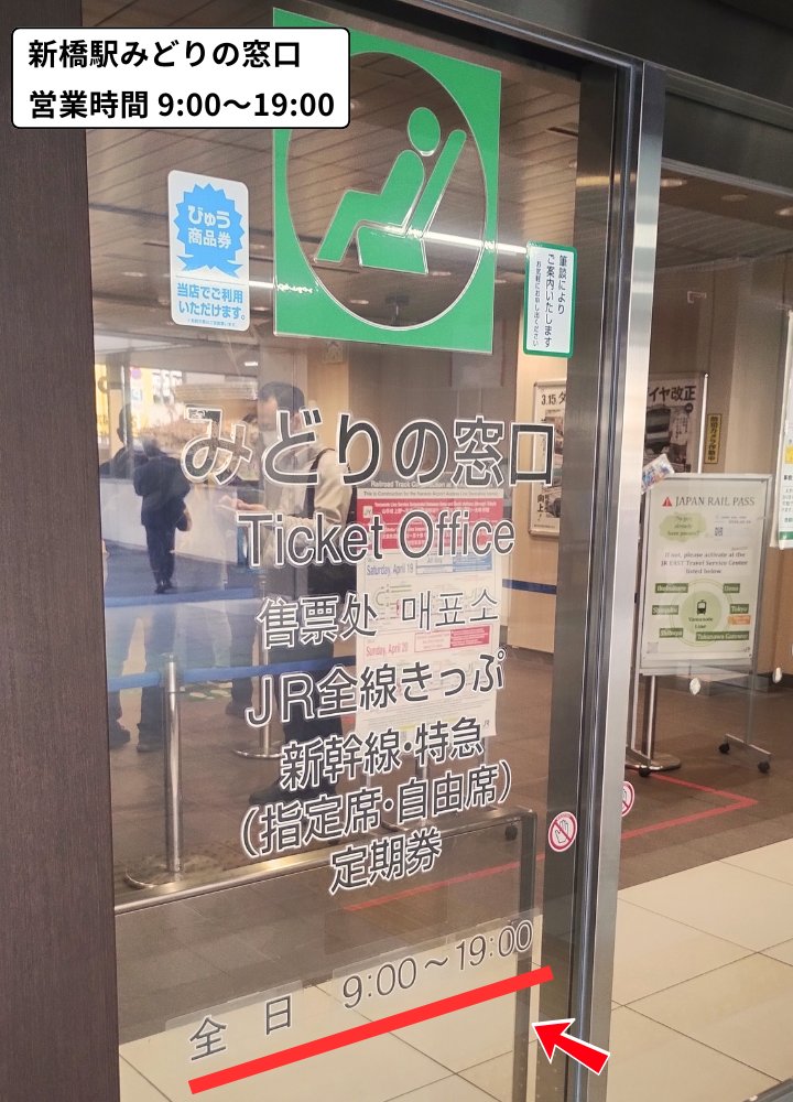 新橋駅みどりの窓口の営業時間