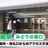 JR新橋駅南改札きっぷ売り場の指定席券売機