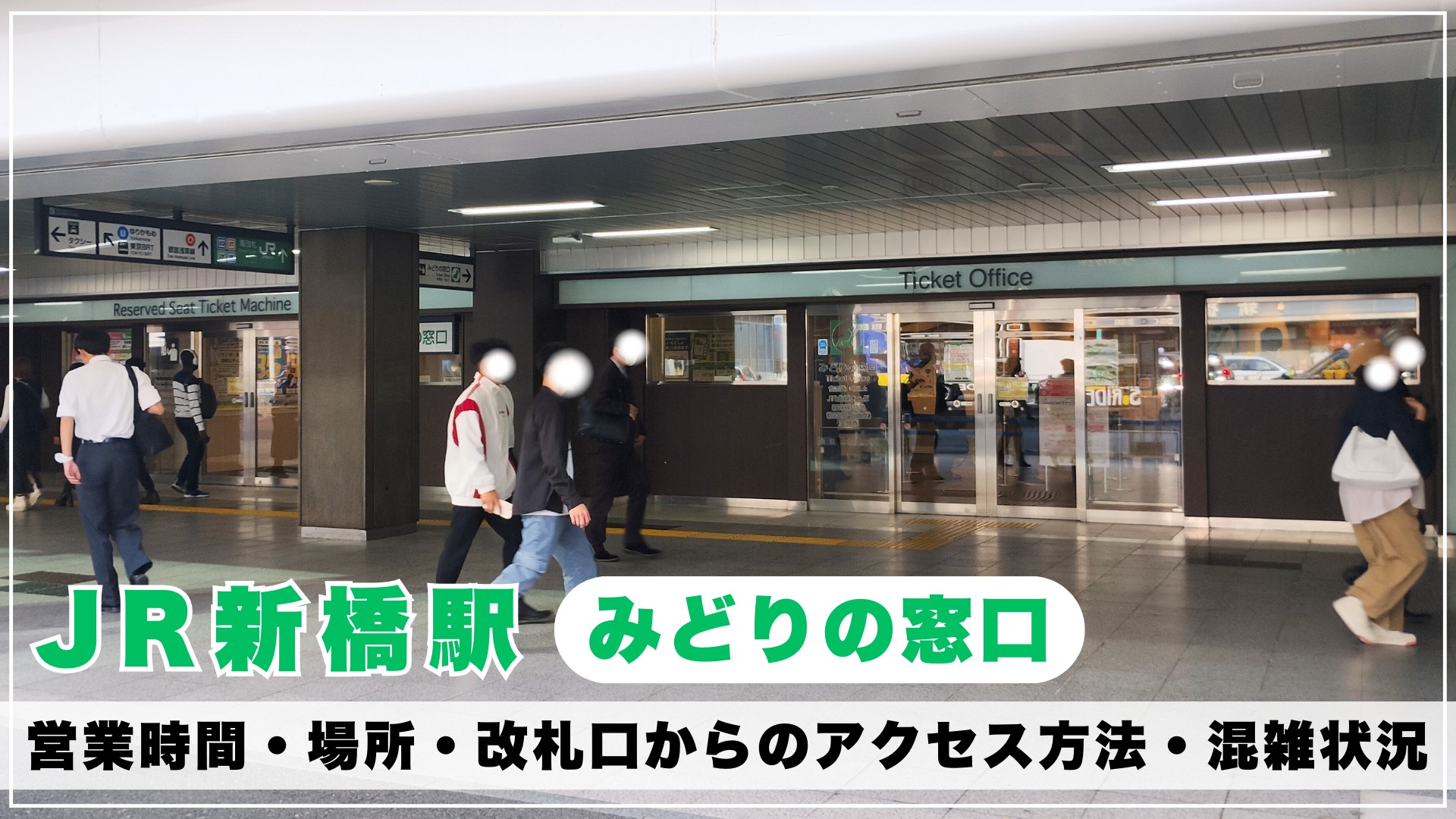 JR新橋駅南改札きっぷ売り場の指定席券売機