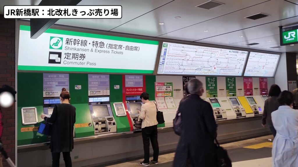 JR新橋駅北改札きっぷ売り場の指定席券売機