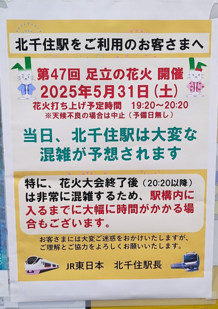 北千住駅「足立の花火」開催日時の案内