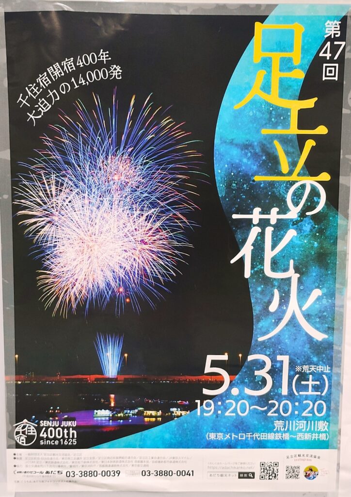 北千住駅に貼られた「足立の花火」のポスター