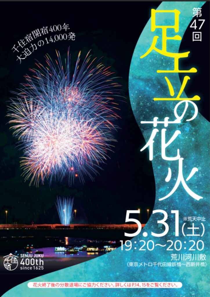 足立の花火2025年ポスター