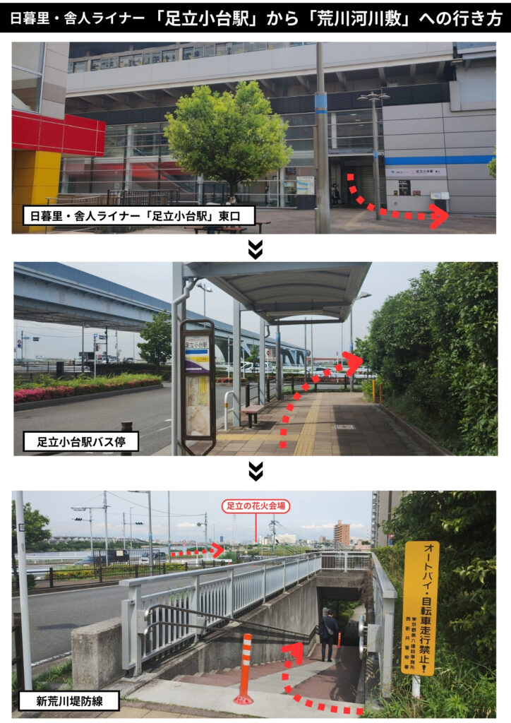 足立小台駅から足立の花火会場へのアクセス方法