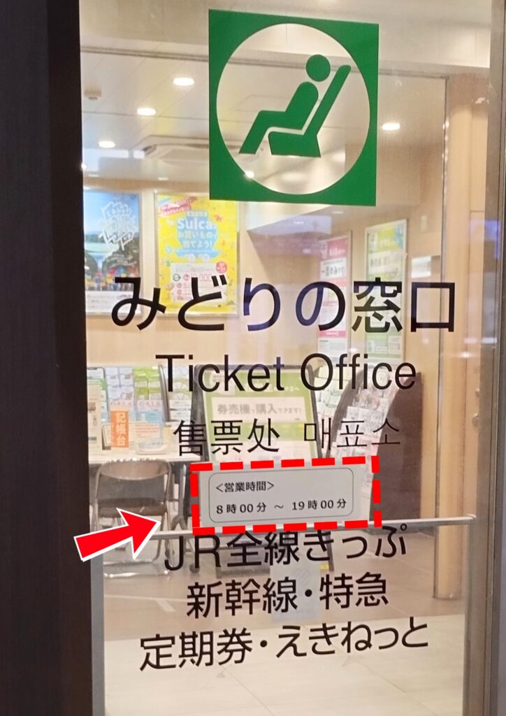 JR上尾駅みどりの窓口の営業時間