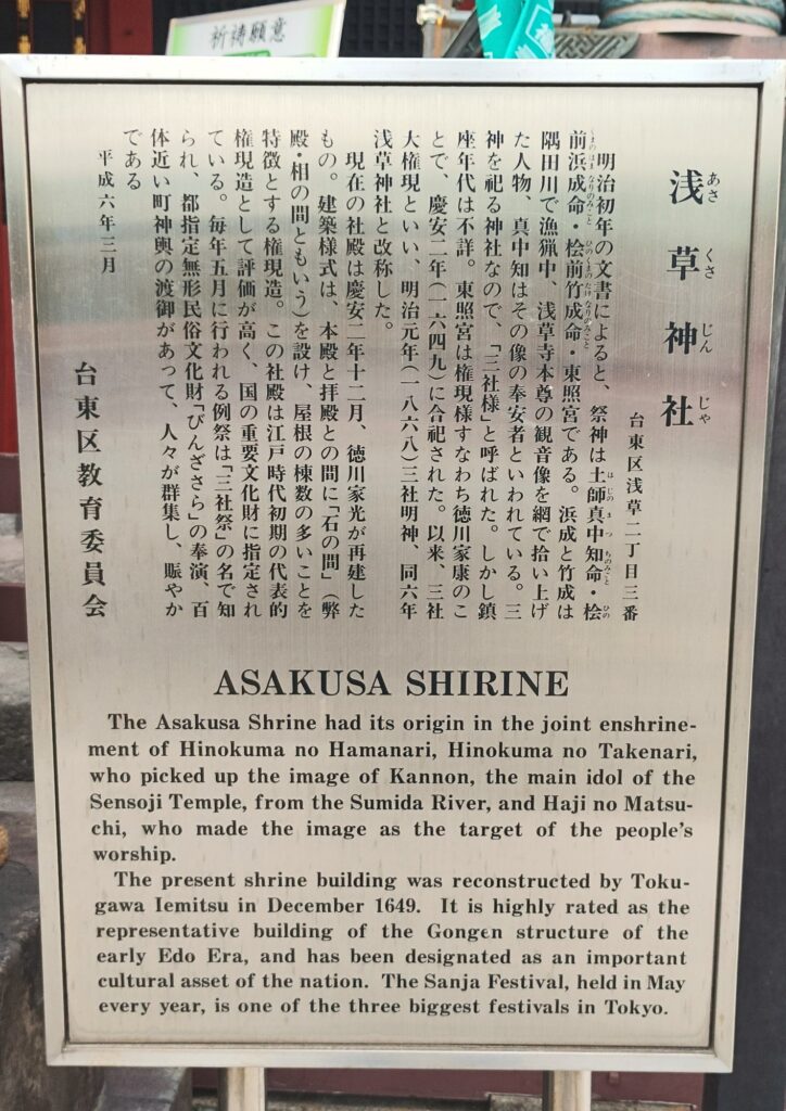 浅草神社の歴史（境内の案内板）