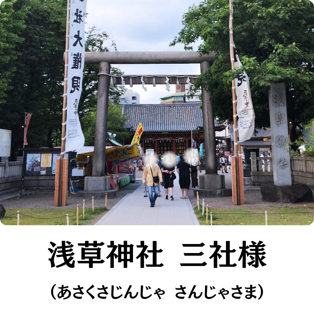 浅草神社（読み方：あさくさじんじゃ）三社様（読み方：さんじゃさま）