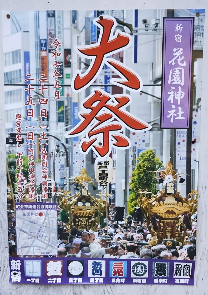 花園神社例大祭2025年（令和7年）ポスター