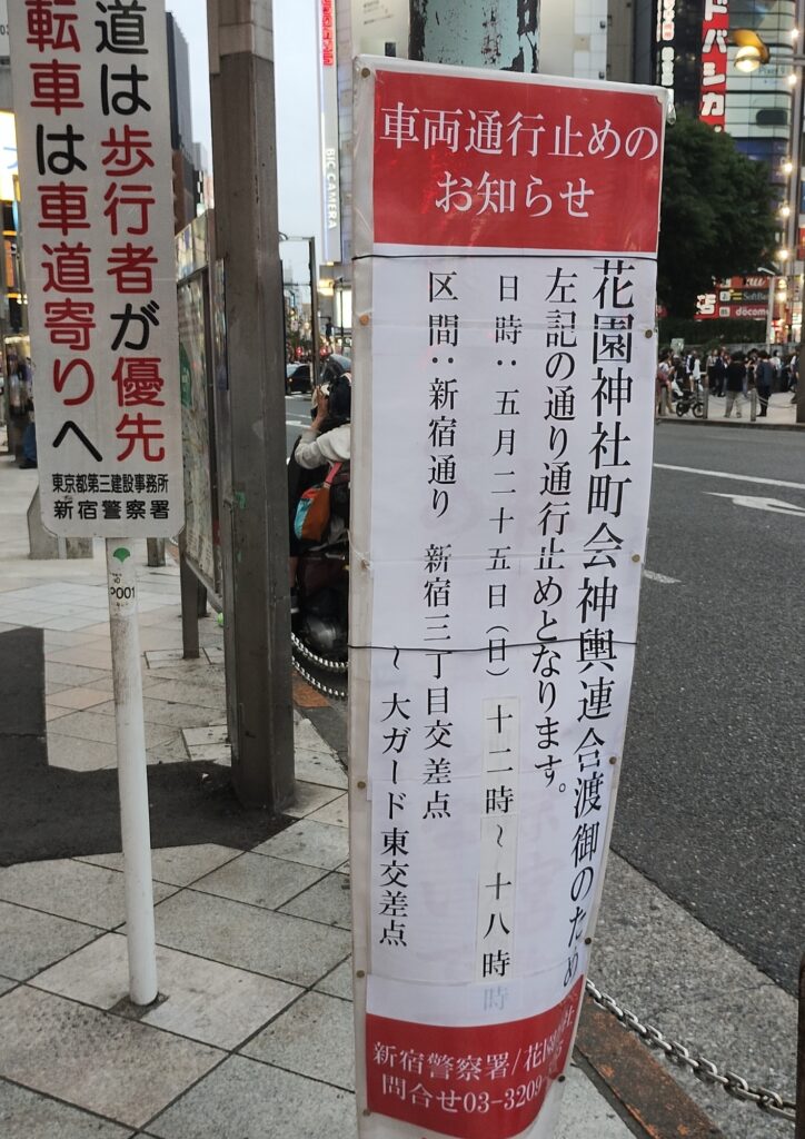 花園神社大祭：新宿通り車両通行止めの案内板
