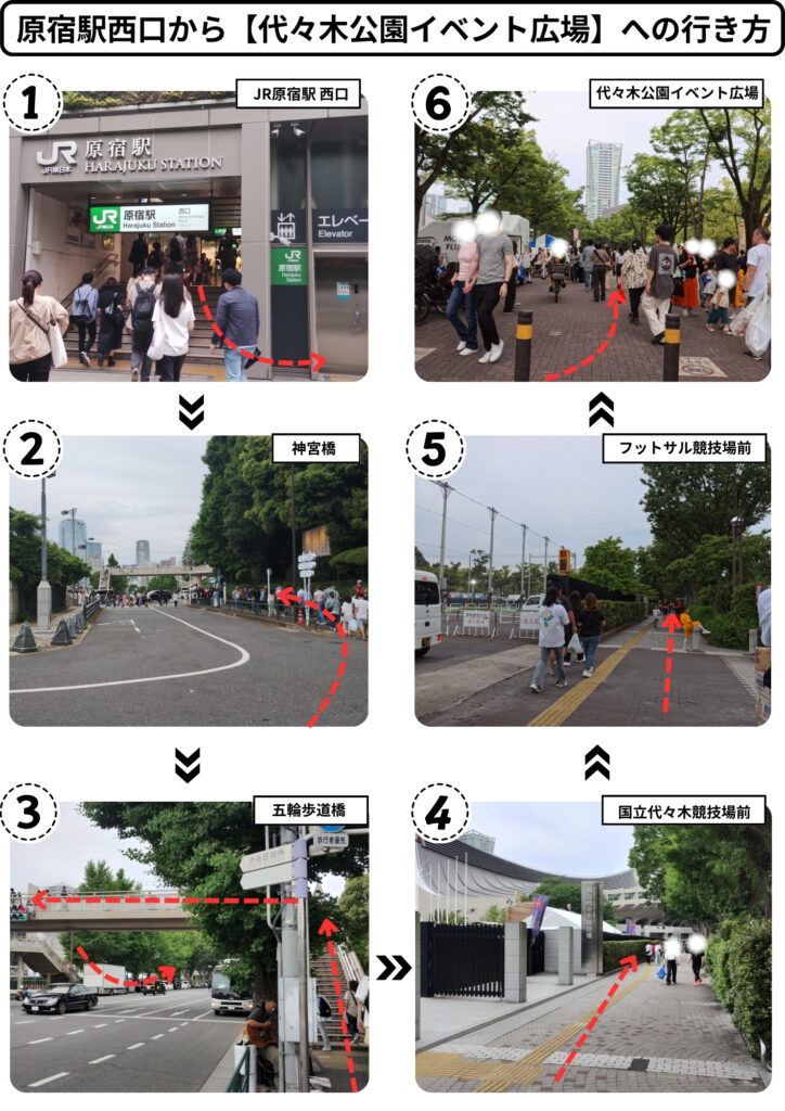 原宿駅西口から代々木公園イベント広場への行き方