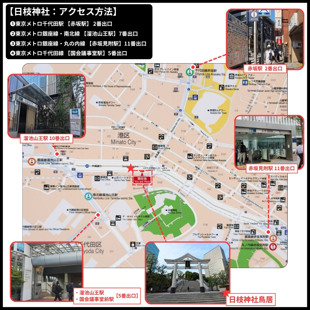 赤坂・日枝神社：最寄り駅からのアクセス方法