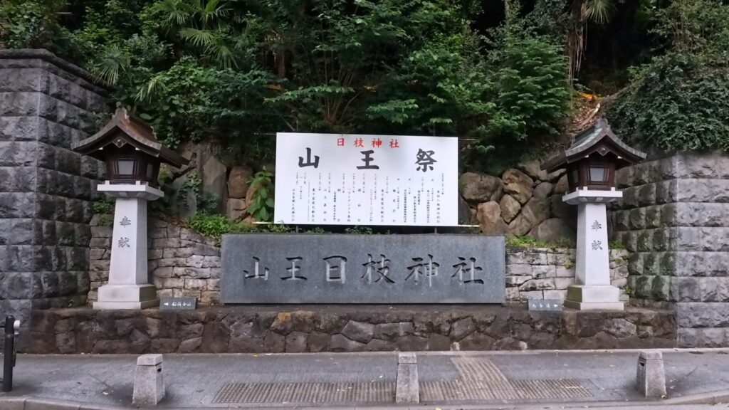 日枝神社：山王祭の看板（西参道側）