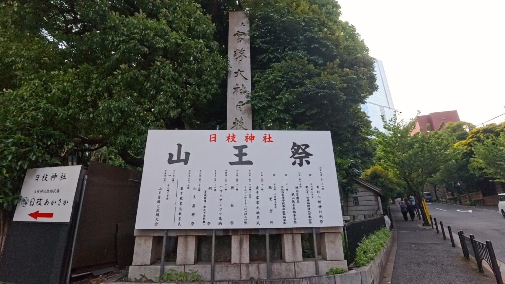 日枝神社:山王祭(令和7年)の看板