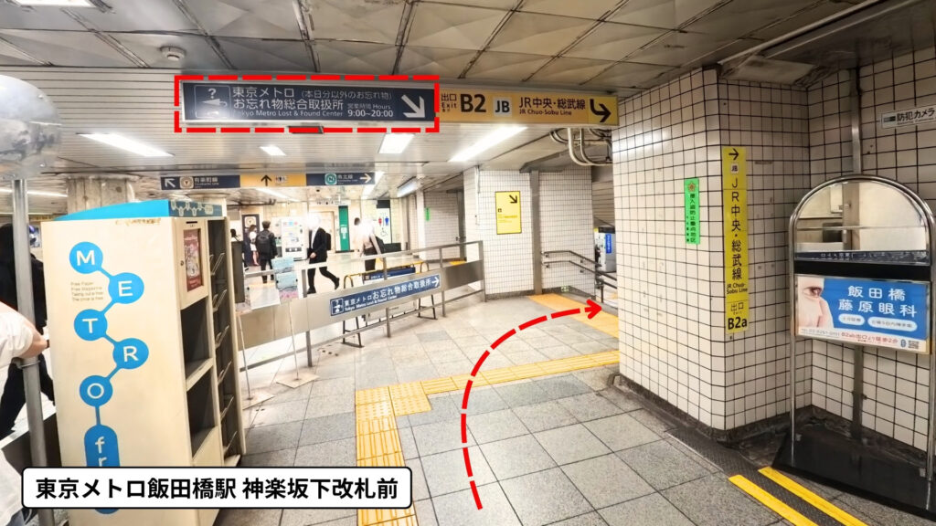 飯田橋駅神楽坂下改札：お忘れ物総合取扱所への行き方