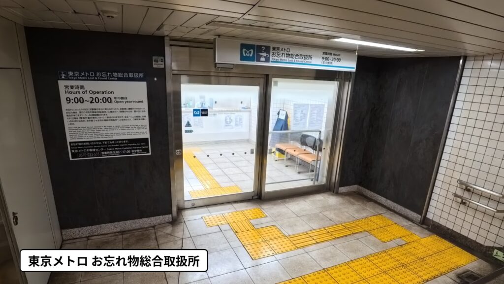 飯田橋駅：東京メトロお忘れ物総合取扱所